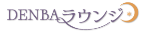 DENBAラウンジ